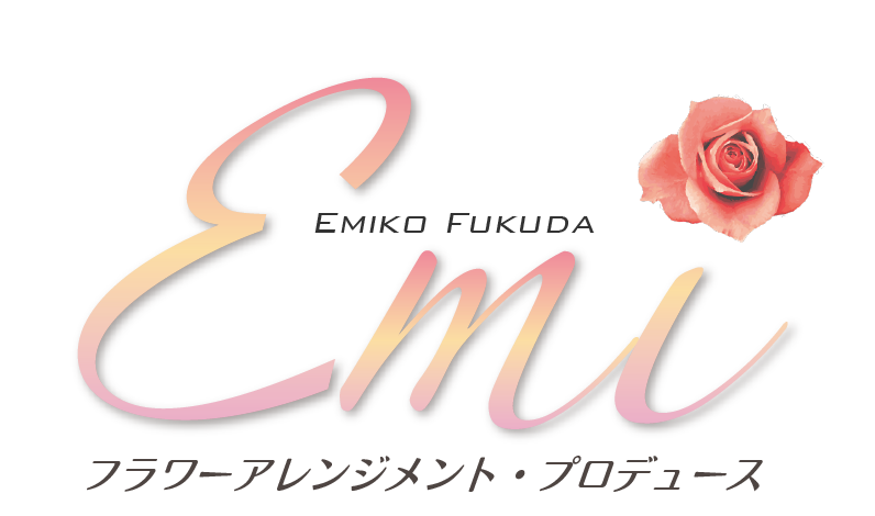 フラワーアレンジメントプロデューづEmi
